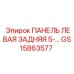 GS15863577 ПАНЕЛЬ ЛЕВАЯ ЗАДНЯЯ 5-10 Epiroc