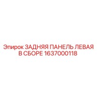 1637000118 ЗАДНЯЯ ПАНЕЛЬ ЛЕВАЯ В СБОРЕ Epiroc
