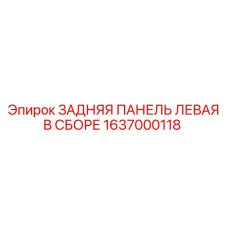 1637000118 ЗАДНЯЯ ПАНЕЛЬ ЛЕВАЯ В СБОРЕ Epiroc