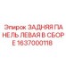 1637000118 ЗАДНЯЯ ПАНЕЛЬ ЛЕВАЯ В СБОРЕ Epiroc