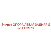 GS23063978 ОПОРА ЛЕВАЯ ЗАДНЯЯ Epiroc