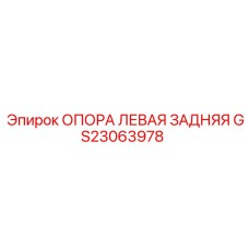 GS23063978 ОПОРА ЛЕВАЯ ЗАДНЯЯ Epiroc