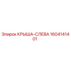 Изображение оригинальной крыши слева Epiroc артикул 1604141401