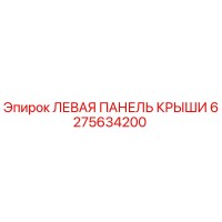 6275634200 ЛЕВАЯ ПАНЕЛЬ КРЫШИ Epiroc