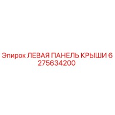6275634200 ЛЕВАЯ ПАНЕЛЬ КРЫШИ Epiroc