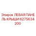6275634200 ЛЕВАЯ ПАНЕЛЬ КРЫШИ Epiroc