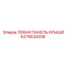 6275634208 ЛЕВАЯ ПАНЕЛЬ КРЫШИ Epiroc