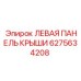 6275634208 ЛЕВАЯ ПАНЕЛЬ КРЫШИ Epiroc