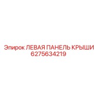 6275634219 ЛЕВАЯ ПАНЕЛЬ КРЫШИ Epiroc