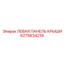 6275634219 ЛЕВАЯ ПАНЕЛЬ КРЫШИ Epiroc