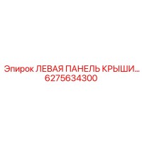 6275634300 ЛЕВАЯ ПАНЕЛЬ КРЫШИ Epiroc
