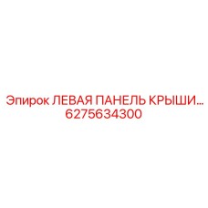 6275634300 ЛЕВАЯ ПАНЕЛЬ КРЫШИ Epiroc