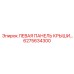 6275634300 ЛЕВАЯ ПАНЕЛЬ КРЫШИ Epiroc