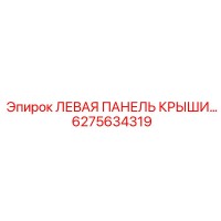 6275634319 ЛЕВАЯ ПАНЕЛЬ КРЫШИ Epiroc