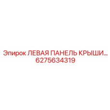 6275634319 ЛЕВАЯ ПАНЕЛЬ КРЫШИ Epiroc