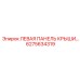 6275634319 ЛЕВАЯ ПАНЕЛЬ КРЫШИ Epiroc
