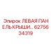 6275634319 ЛЕВАЯ ПАНЕЛЬ КРЫШИ Epiroc