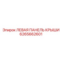 6265662601 ЛЕВАЯ ПАНЕЛЬ КРЫШИ Epiroc