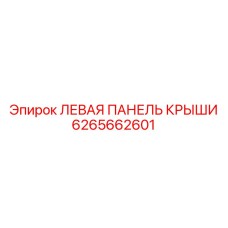 6265662601 ЛЕВАЯ ПАНЕЛЬ КРЫШИ Epiroc