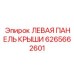 Фото левой панели крыши Epiroc номер 6265662601