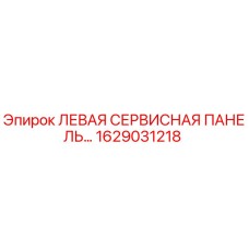 1629031218 ЛЕВАЯ СЕРВИСНАЯ ПАНЕЛЬ Epiroc