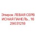 1629031218 ЛЕВАЯ СЕРВИСНАЯ ПАНЕЛЬ Epiroc