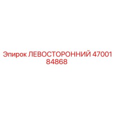 4700184868 ЛЕВОСТОРОННИЙ Epiroc