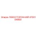 4700184868 ЛЕВОСТОРОННИЙ Epiroc