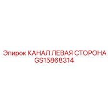GS15868314 КАНАЛ ЛЕВАЯ СТОРОНА | Epiroc
