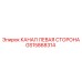 Канал левый GS15868314 Epiroc для буровых станков