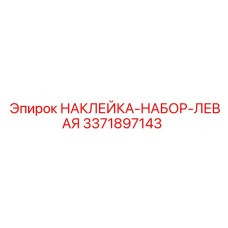 Набор наклеек для левой панели управления оборудованием Epiroc