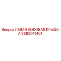 3382011401 ЛЕВАЯ БОКОВАЯ КРЫШКА Epiroc
