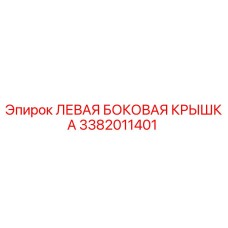 3382011401 ЛЕВАЯ БОКОВАЯ КРЫШКА Epiroc