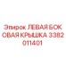 3382011401 ЛЕВАЯ БОКОВАЯ КРЫШКА Epiroc