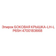 4700183668 БОКОВАЯ КРЫШКА-LH-LP65H Epiroc