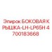 4700183668 БОКОВАЯ КРЫШКА-LH-LP65H Epiroc