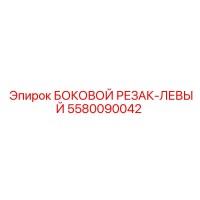 5580090042 БОКОВОЙ РЕЗАК-ЛЕВЫЙ Epiroc