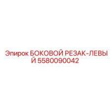5580090042 БОКОВОЙ РЕЗАК-ЛЕВЫЙ Epiroc