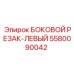 5580090042 БОКОВОЙ РЕЗАК-ЛЕВЫЙ Epiroc