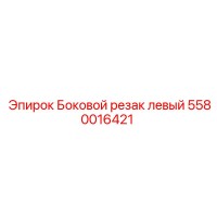 5580016421 Боковой резак левый Epiroc
