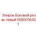 Фото бокового резака левого Epiroc артикул 5580016421