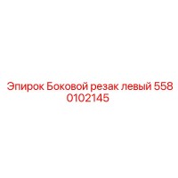 5580102145 Боковой резак левый Epiroc