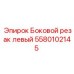 Изображение бокового резака левого Epiroc артикул 5580102145