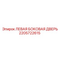2205722615 ЛЕВАЯ БОКОВАЯ ДВЕРЬ | Epiroc
