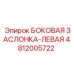 4812005722 БОКОВАЯ ЗАСЛОНКА-ЛЕВАЯ Epiroc
