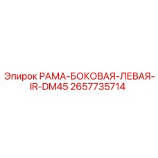 Боковая левая рама 2657735714 для буровых станков серии DM Epiroc