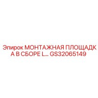 GS32065149 МОНТАЖНАЯ ПЛОЩАДКА В СБОРЕ L Epiroc
