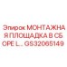 GS32065149 МОНТАЖНАЯ ПЛОЩАДКА В СБОРЕ L Epiroc