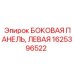 1625396522 БОКОВАЯ ПАНЕЛЬ, ЛЕВАЯ Epiroc