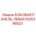 1625396523 БОКОВАЯ ПАНЕЛЬ, ЛЕВАЯ Epiroc